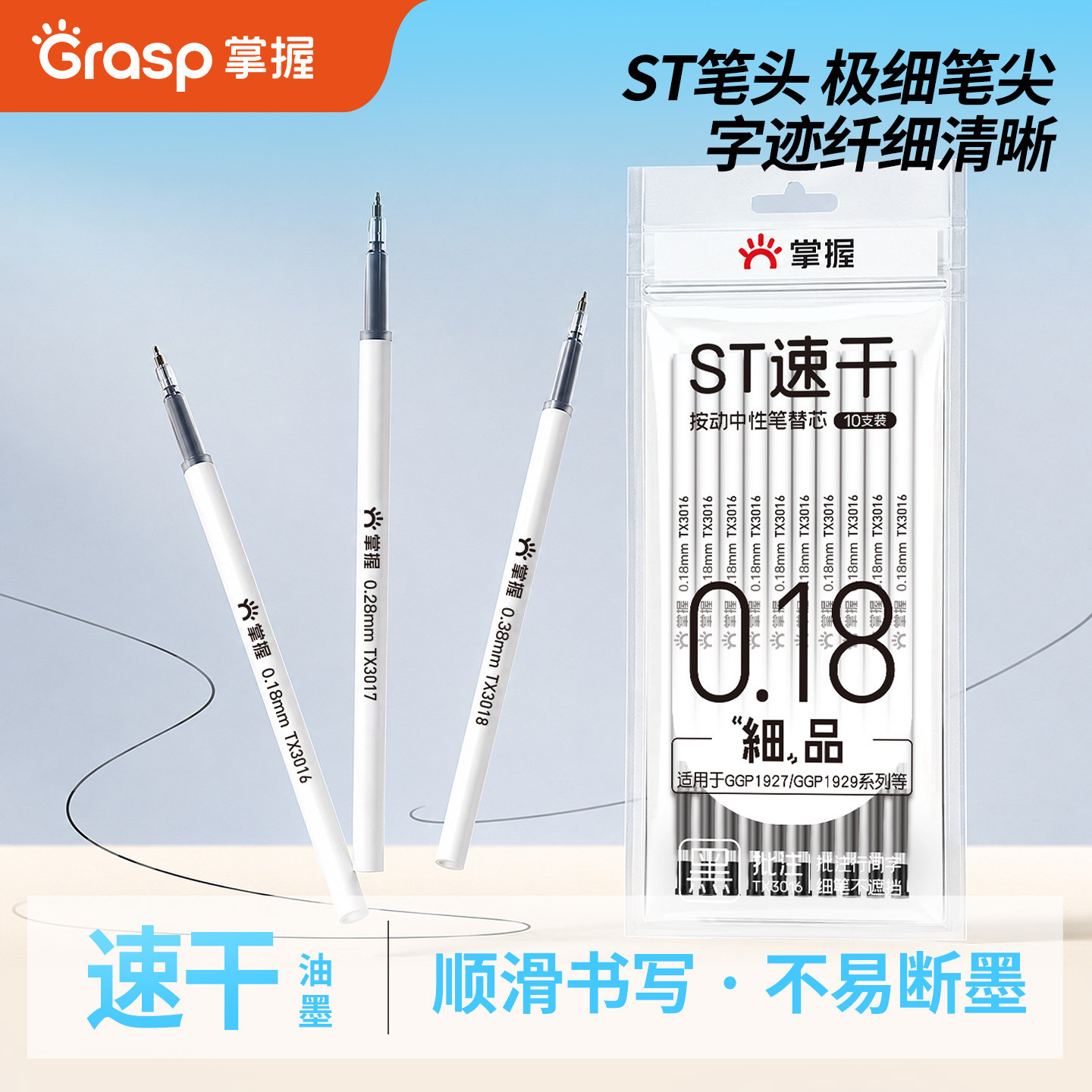 掌握0.38极细替芯中性笔图片