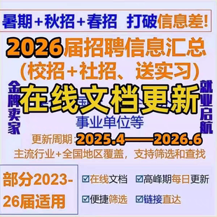 2026届春招秋招信息汇总校招国企央企招聘毕业找工作信息包更新