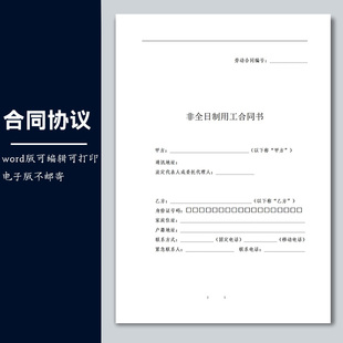 合同协议模板非全日制劳动合同非全日制用工合同书范本word电子版