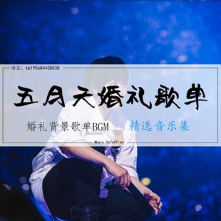 婚礼歌单 五月天 婚礼歌曲 婚礼背景音乐 热门婚礼歌单 mp3格式