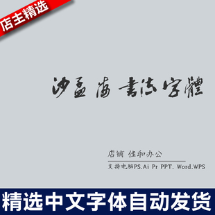 设计师中文字体毛笔书法63沙孟海书法字体 PS/Procreate素材