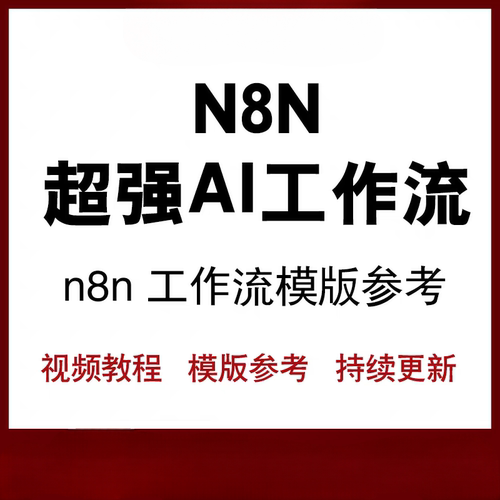 n8n工作流660中文模板合集自动化流程入门学习教程效率提升