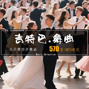 交谊舞经典吉特巴水手舞水兵舞四步舞曲MP3音频歌单素材合集下载