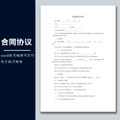 合同协议劳务合同模板劳务雇佣合同书 范本可修改打印word电子版