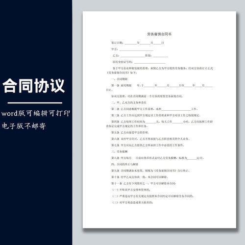 合同协议劳务合同模板劳务雇佣合同书 范本可修改打印word电子版