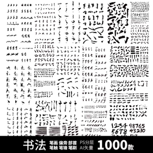 笔触笔刷偏旁部首笔画书法字体笔锋飞白毛笔字库PSDAI设计素材