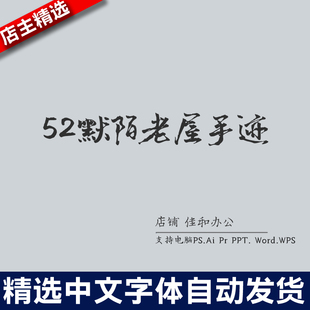 设计师中文字体毛笔书法52默陌老屋手迹 PS/Procreate素材