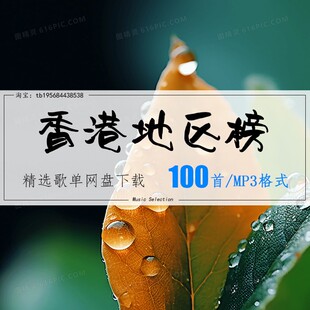 香港地区榜精选100首2026车载热歌mp3歌曲高品质歌单无损音源音乐