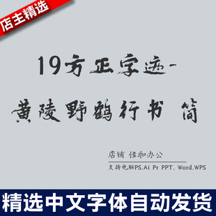 设计师中文字体广告海报 19方正字迹-黄陵野鹤行书 简