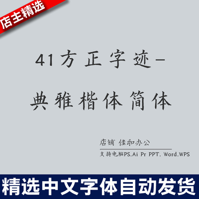 设计师中文字体古风繁体41方正字迹-典雅楷体 PS/Procreate/Cad