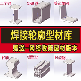 solidworks焊件库轮廓型材插件sw铝型材GB国标结构件标准件焊接库