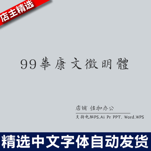设计师中文字体创意艺术99華康文徵明體 PS/Procreate素材