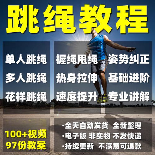 跳绳教程儿童成人花样花样跳绳提速技巧规范动作教学教案视频课程 - 封面