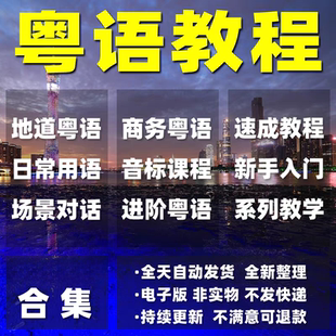 粤语教程零基础学白话香港广东话学习速成视频教学培训自学课程