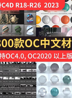 OC中文汉化版材质球预设+hdr灰猩猩灯光天空预设C4D R18~R26 2023