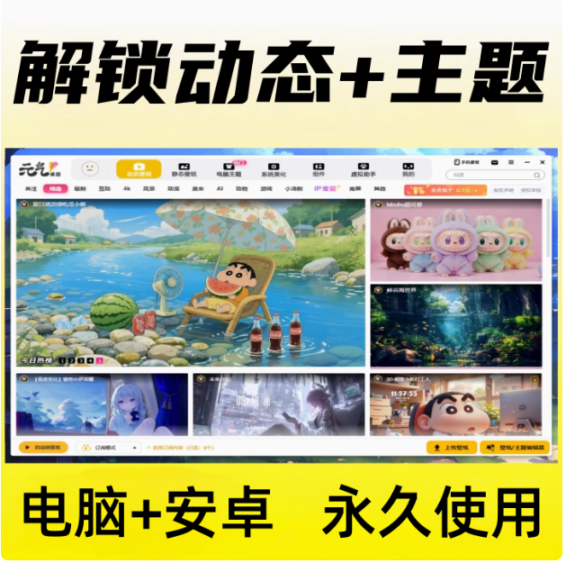 元气壁纸vip会员PC+安卓vip解锁主题安卓手机元气桌面永久解锁vip