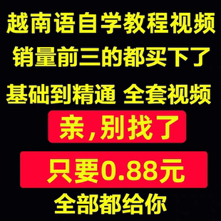 旅游日常口语越南语视频教程教学培训课程自学零基础到精通网课