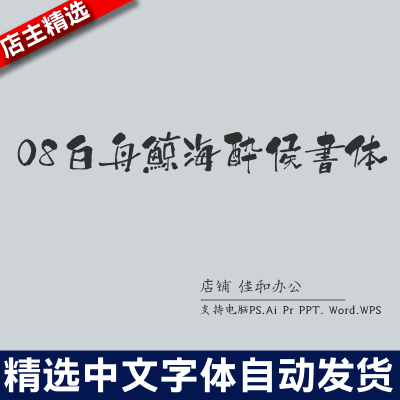 设计师中文字体广告海报08白舟鯨海酔侯書体PS/Procreate/Cad素材