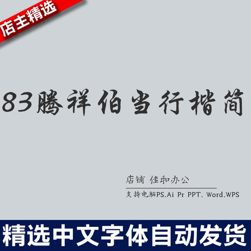 设计师中文字体毛笔书法83腾祥伯当行楷简 PS/Procreate素材 - 封面