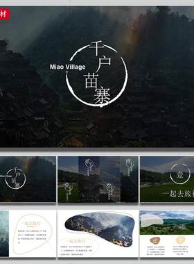 其他行业旅游画册56旅行景点风景日记文化寻宣传苗寨PPT模板