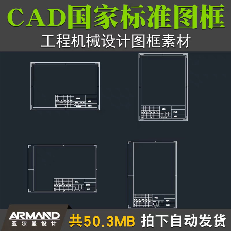 CAD国家标准图框工程机械设计制图国标图框图纸DWG素材A0A1A2A3A4