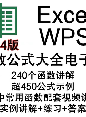 Excel函数公式大全教程office2024电子表格WPS讲解+示例+练习答案