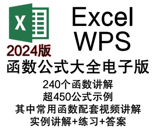 Excel函数公式大全教程office2024电子表格WPS讲解+示例+练习答案