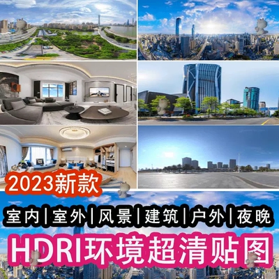 HDRI环境贴图库enscape天空盒hdr格式su外景全景高清环境无水印贴