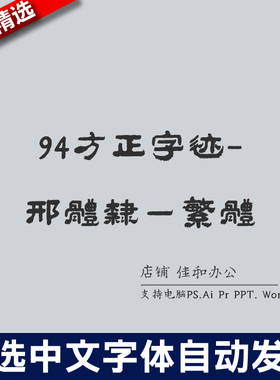 设计师中文字体古风繁体94方正字迹邢体隶一繁体PS/Procreate/Cad