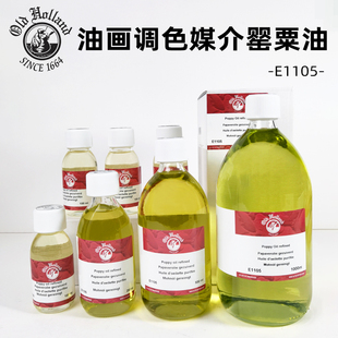 进口Old Holland老荷兰油画调色油媒介1105罂 粟油1136红花油
