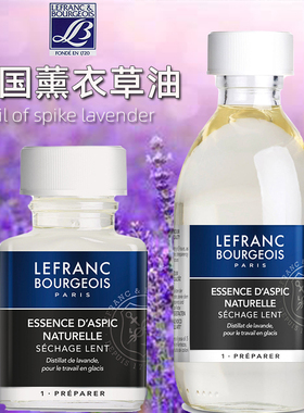 进口LB法国艺方薰衣草油媒介Spike Lavender蒸馏油画慢干调色油