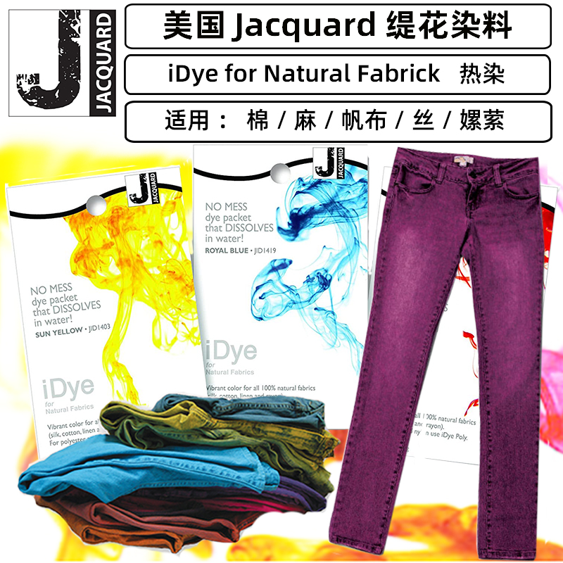 美国Jacquard缇花染料 纺织品棉丝混纺天然纤维染色 牛仔裤改色