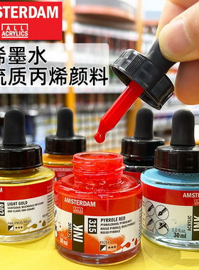 进口泰伦斯阿姆斯特丹Amsterdam丙烯墨水56色30ml流体画颜料高流