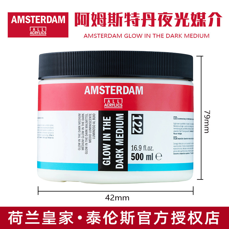荷兰进口泰伦斯AMSTERDAM阿姆斯特丹丙烯磷光夜光媒介剂122 500ml