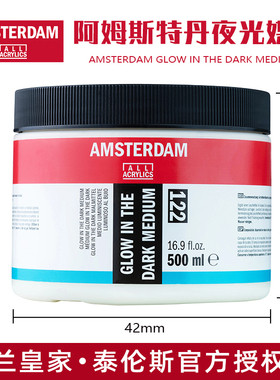 荷兰进口泰伦斯AMSTERDAM阿姆斯特丹丙烯磷光夜光媒介剂122 500ml