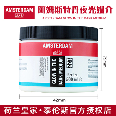 荷兰进口泰伦斯AMSTERDAM阿姆斯特丹丙烯磷光夜光媒介剂122 500ml