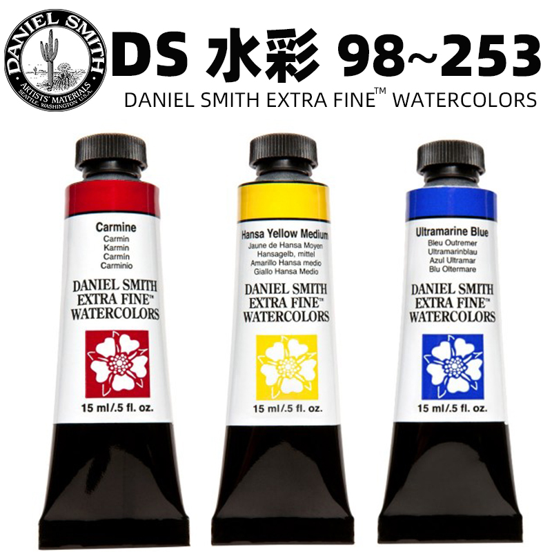 DS丹尼尔史密斯水彩颜料艺术家级