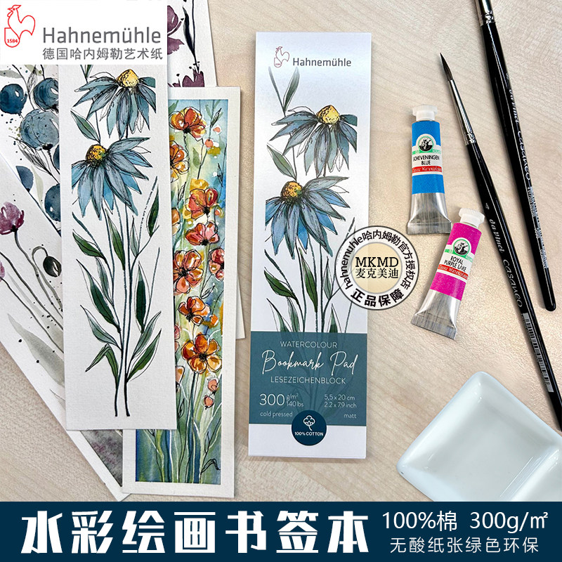 德国进口Hahnemühle哈内姆勒全棉书签水彩本水彩纸单面封胶300g