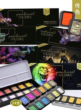 德国SEMA FINETEC珠光变色龙水彩套装遮盖力强颜色高饱和幻彩水彩