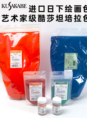 日本进口KUSAKRBE日下绘画色粉 酷莎坦培拉色粉 紫色/蓝色 页面2