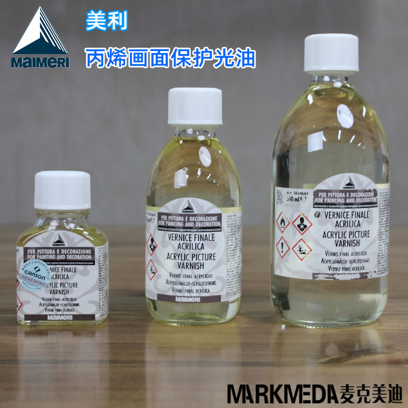 进口美利Maimeri莓莉667丙烯画面保护光油75ml-250ml-500ml