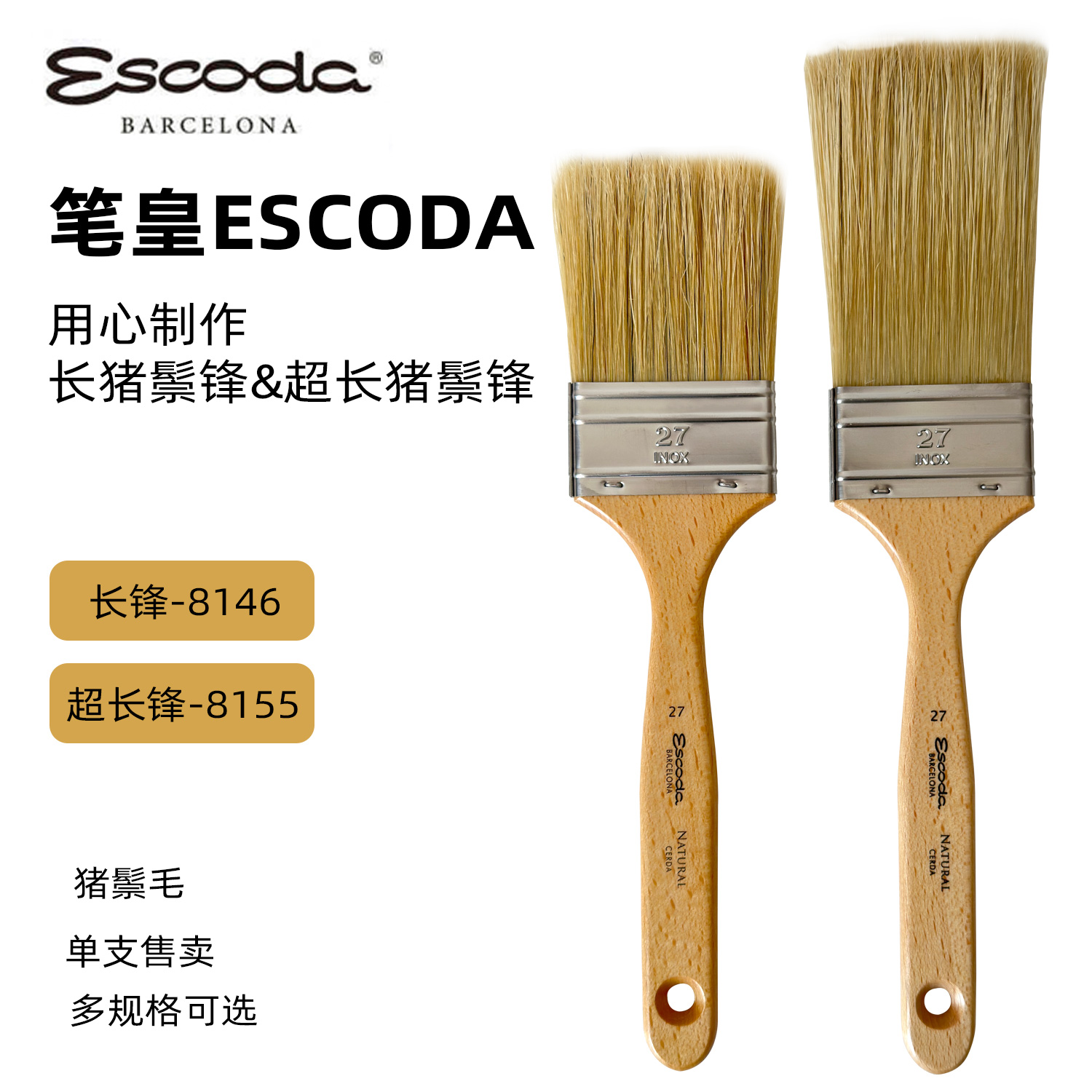 笔皇ESCODA81558146刷子猪鬃毛