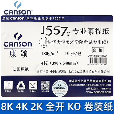 康颂1557专业素描纸油性彩铅纸4k