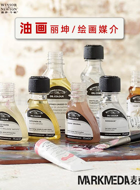 温莎牛顿油画媒介厚涂