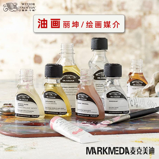 进口温莎牛顿LIQUIN细节胶质经典丽坤厚涂绘画媒介调和罩染快干油