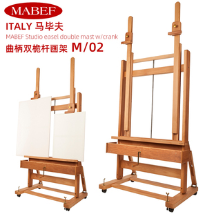 意大利进口原装Mabef/马毕夫专业工作室画架实木手动升降M/02PLUS