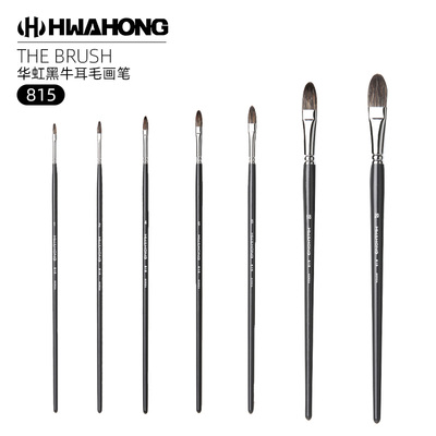 韩国Hwahong华虹815黑牛耳毛画笔