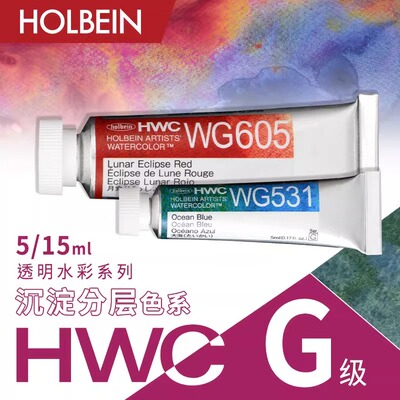 Holbein日本荷尔拜因HWC艺术家透明水彩15ml Granulating沉淀色系