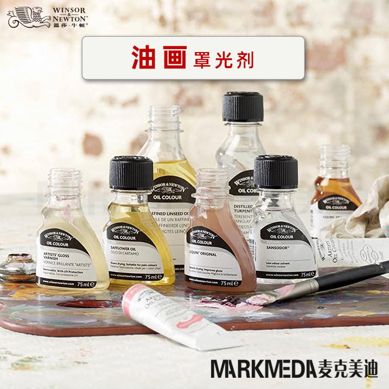 进口 温莎牛顿油画媒介艺术家缎光亮光亚光罩光剂 达玛润色上光油
