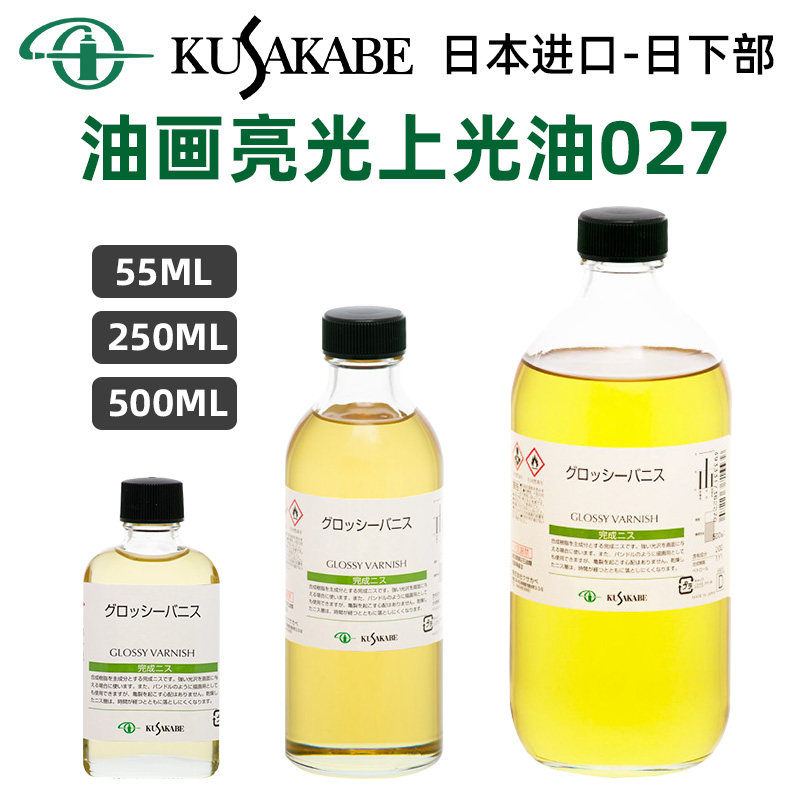 进口kusakabe日下油画亮光上光油